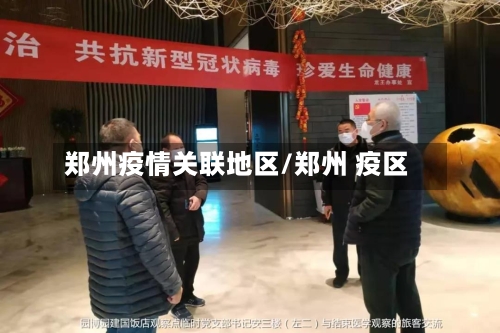 郑州疫情关联地区/郑州 疫区-第3张图片