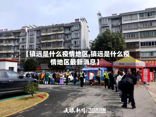 【镇远是什么疫情地区,镇远是什么疫情地区最新消息】-第1张图片