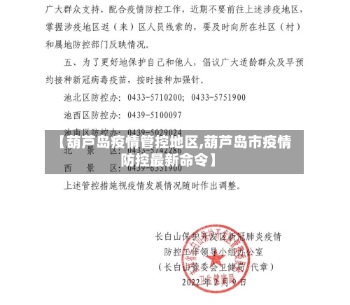 【葫芦岛疫情管控地区,葫芦岛市疫情防控最新命令】-第1张图片