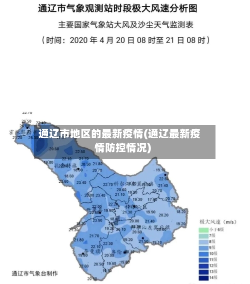 通辽市地区的最新疫情(通辽最新疫情防控情况)-第3张图片