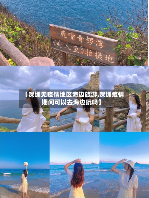 【深圳无疫情地区海边旅游,深圳疫情期间可以去海边玩吗】-第2张图片