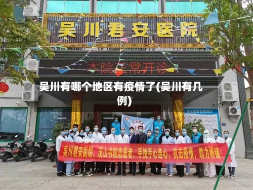 吴川有哪个地区有疫情了(吴川有几例)-第2张图片