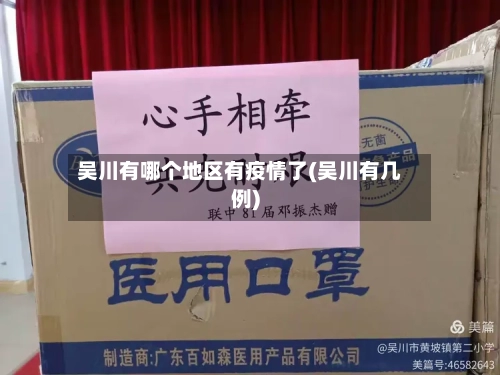 吴川有哪个地区有疫情了(吴川有几例)-第3张图片