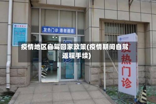 疫情地区自驾回家政策(疫情期间自驾返程手续)-第1张图片