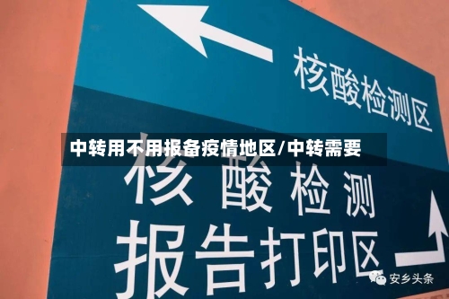 中转用不用报备疫情地区/中转需要-第2张图片