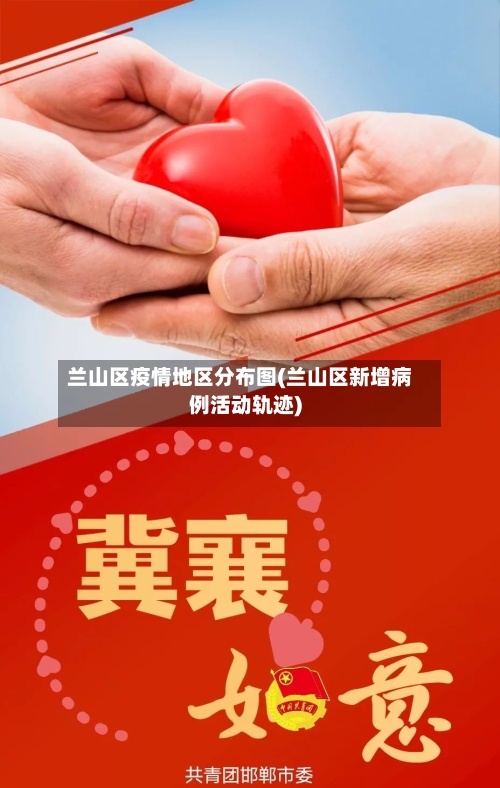 兰山区疫情地区分布图(兰山区新增病例活动轨迹)-第1张图片