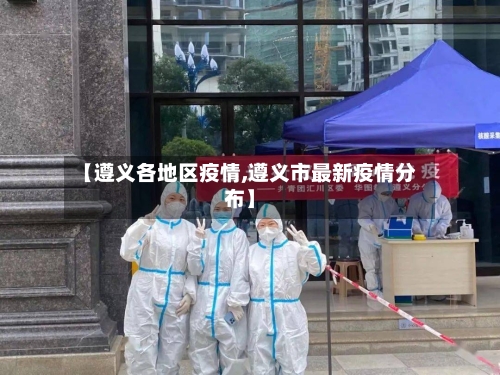 【遵义各地区疫情,遵义市最新疫情分布】-第1张图片