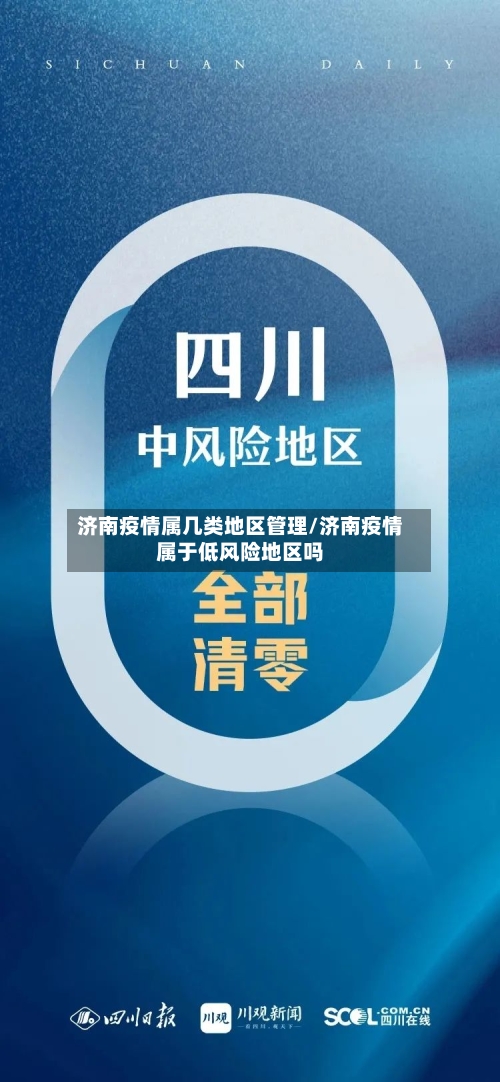 济南疫情属几类地区管理/济南疫情属于低风险地区吗-第1张图片