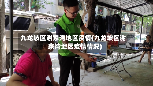 九龙坡区谢家湾地区疫情(九龙坡区谢家湾地区疫情情况)-第2张图片