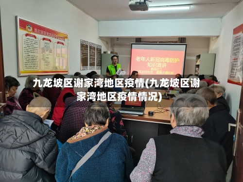 九龙坡区谢家湾地区疫情(九龙坡区谢家湾地区疫情情况)-第1张图片