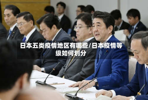 日本五类疫情地区有哪些/日本疫情等级如何划分-第1张图片