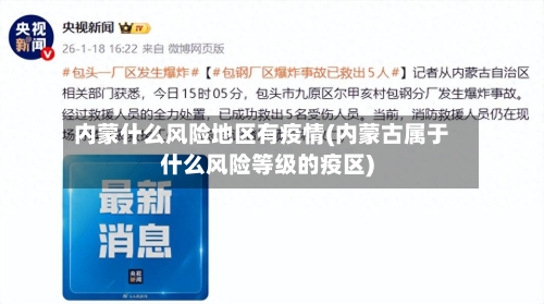 内蒙什么风险地区有疫情(内蒙古属于什么风险等级的疫区)-第2张图片