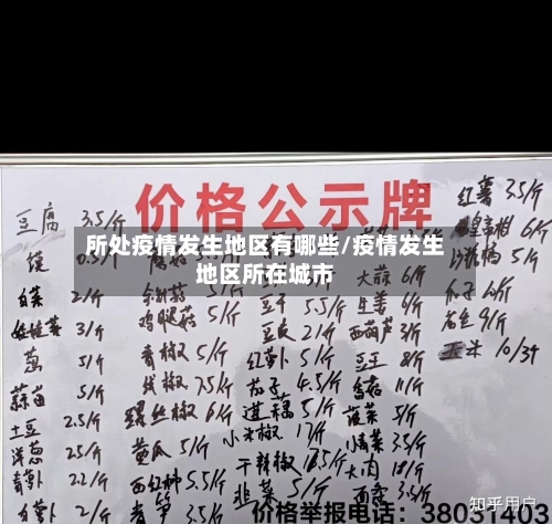 所处疫情发生地区有哪些/疫情发生地区所在城市-第1张图片