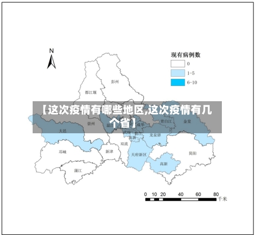 【这次疫情有哪些地区,这次疫情有几个省】-第2张图片