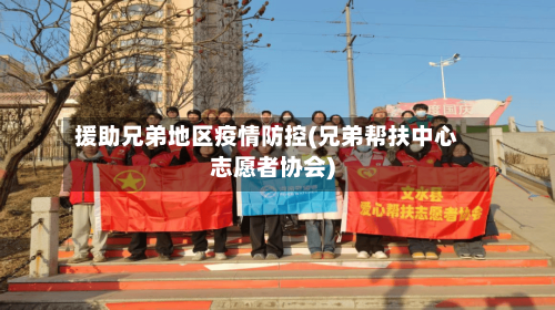 援助兄弟地区疫情防控(兄弟帮扶中心志愿者协会)-第1张图片