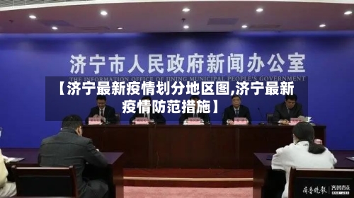 【济宁最新疫情划分地区图,济宁最新疫情防范措施】-第1张图片
