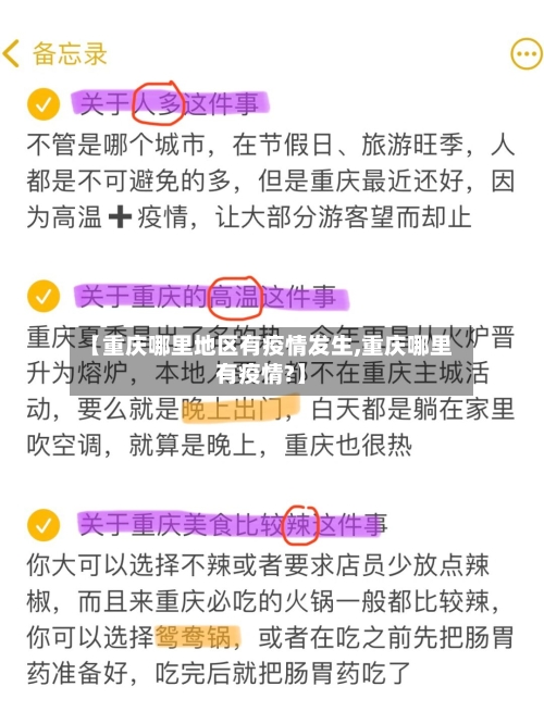【重庆哪里地区有疫情发生,重庆哪里有疫情?】-第3张图片