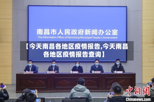 【今天南昌各地区疫情报告,今天南昌各地区疫情报告查询】-第1张图片