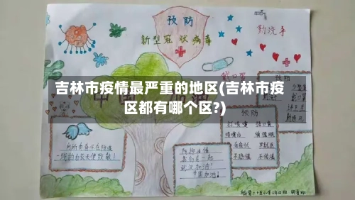吉林市疫情最严重的地区(吉林市疫区都有哪个区?)-第1张图片