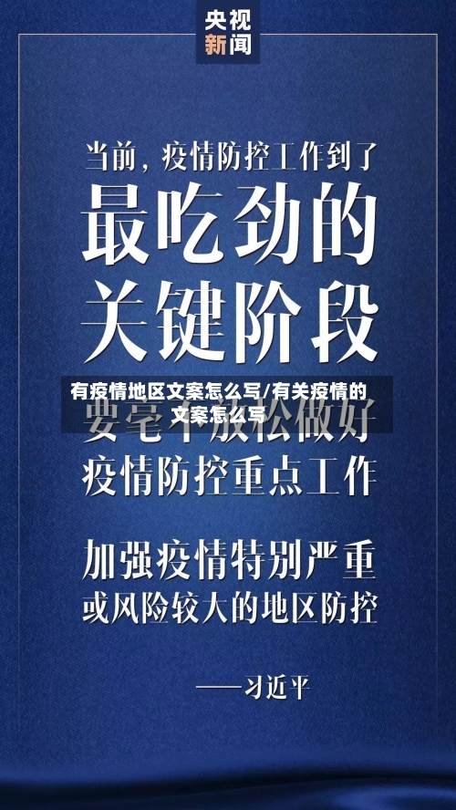 有疫情地区文案怎么写/有关疫情的文案怎么写-第3张图片