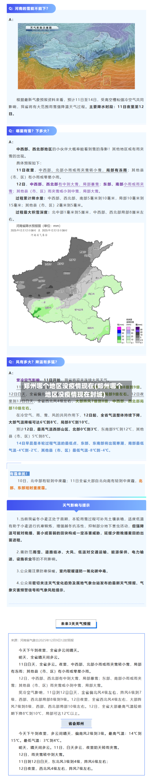 郑州哪个地区没疫情现在(郑州哪个地区没疫情现在封城)-第3张图片