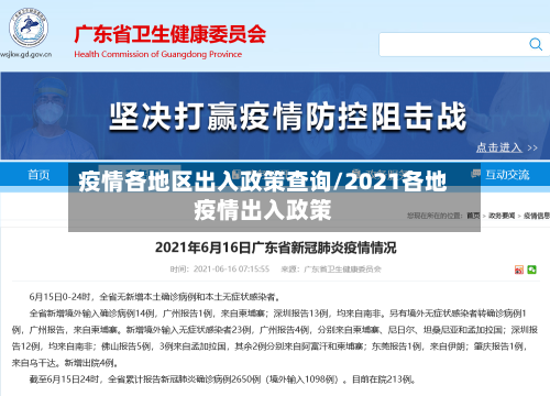 疫情各地区出入政策查询/2021各地疫情出入政策-第1张图片