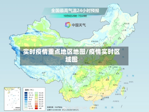 实时疫情重点地区地图/疫情实时区域图-第2张图片