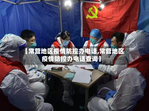 【常营地区疫情防控办电话,常营地区疫情防控办电话查询】-第2张图片