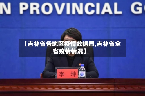 【吉林省各地区疫情数据图,吉林省全省疫情情况】-第3张图片