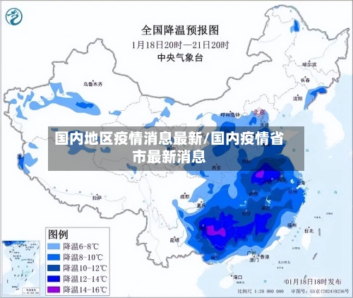 国内地区疫情消息最新/国内疫情省市最新消息-第1张图片