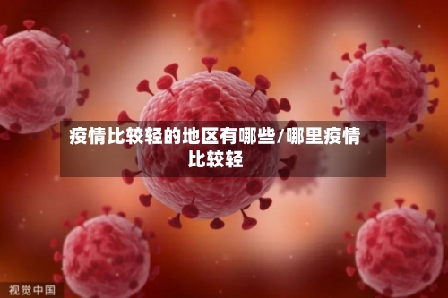 疫情比较轻的地区有哪些/哪里疫情比较轻-第2张图片