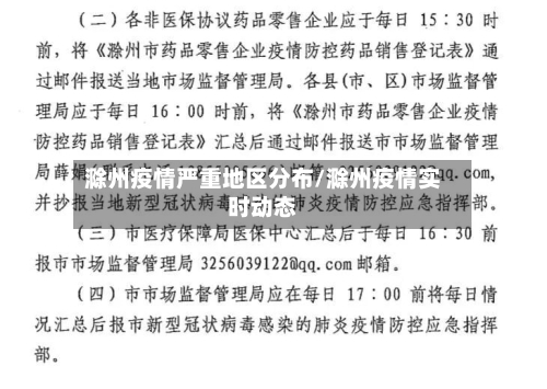 滁州疫情严重地区分布/滁州疫情实时动态-第2张图片