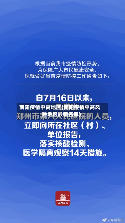 南阳疫情中高地区(南阳疫情中高风险地区最新名单)-第1张图片