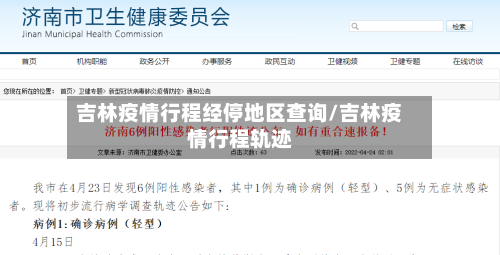 吉林疫情行程经停地区查询/吉林疫情行程轨迹-第2张图片