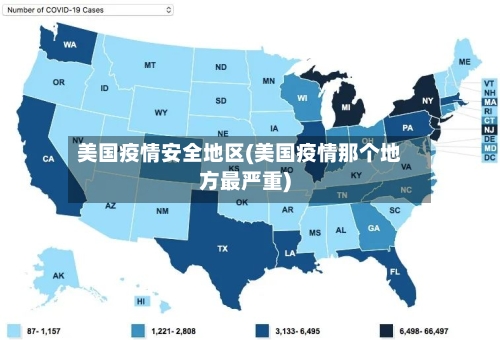 美国疫情安全地区(美国疫情那个地方最严重)-第2张图片