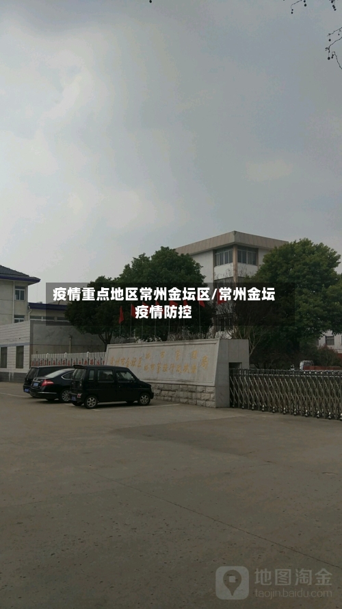 疫情重点地区常州金坛区/常州金坛疫情防控-第3张图片