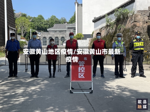 安徽黄山地区疫情/安徽黄山市最新疫情-第2张图片