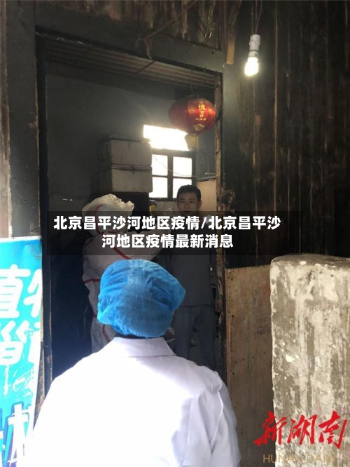 北京昌平沙河地区疫情/北京昌平沙河地区疫情最新消息-第1张图片