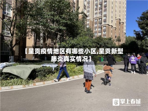 【呈贡疫情地区有哪些小区,呈贡新型肺炎真实情况】-第3张图片