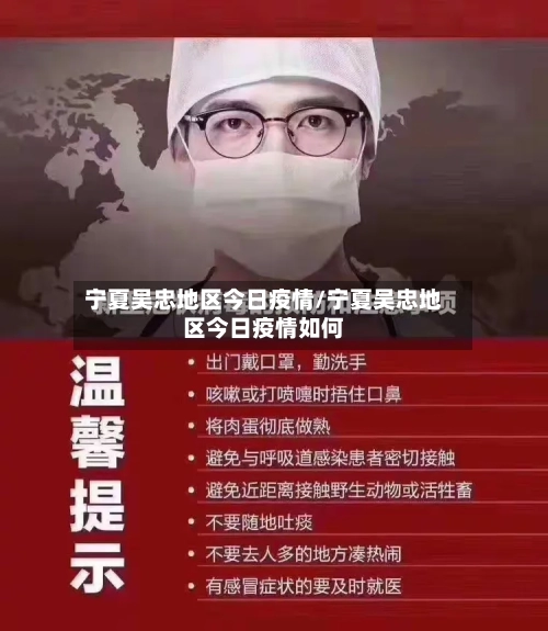 宁夏吴忠地区今日疫情/宁夏吴忠地区今日疫情如何-第1张图片