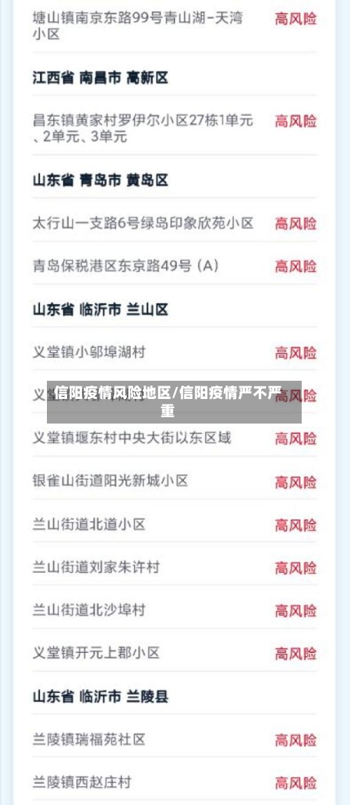 信阳疫情风险地区/信阳疫情严不严重-第2张图片