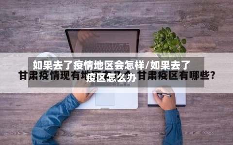 如果去了疫情地区会怎样/如果去了疫区怎么办-第2张图片