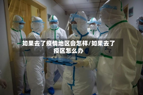 如果去了疫情地区会怎样/如果去了疫区怎么办-第1张图片
