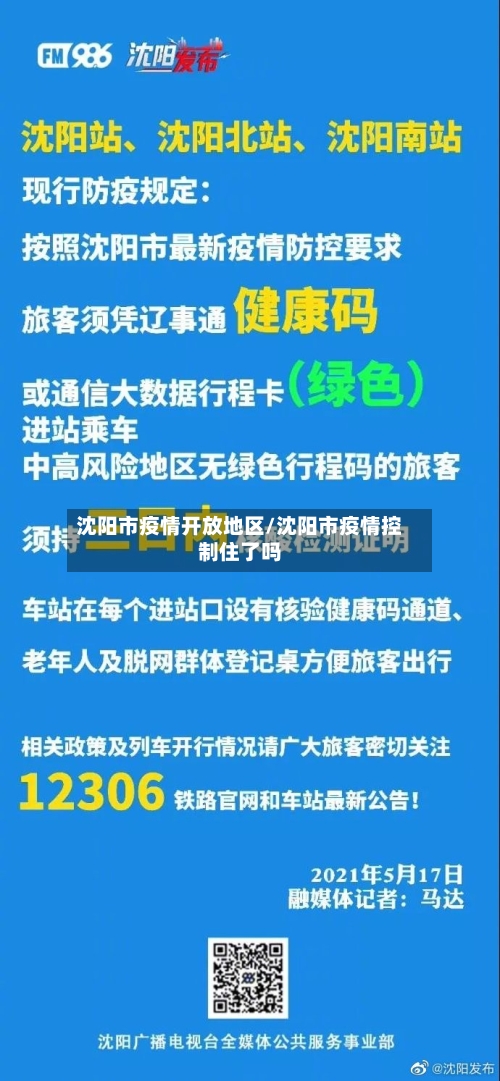 沈阳市疫情开放地区/沈阳市疫情控制住了吗-第2张图片