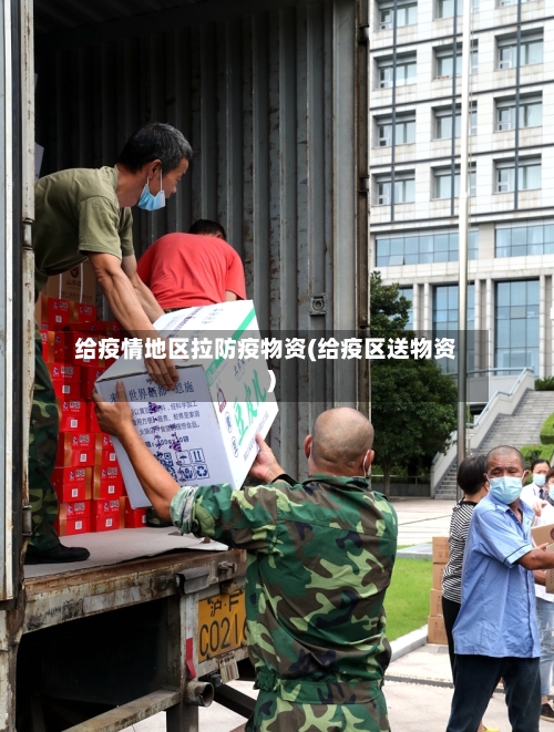 给疫情地区拉防疫物资(给疫区送物资)-第1张图片