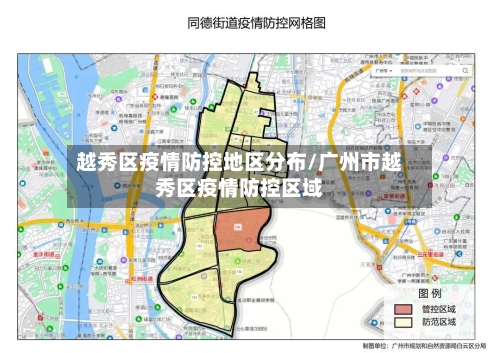 越秀区疫情防控地区分布/广州市越秀区疫情防控区域-第2张图片