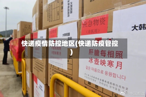 快递疫情防控地区(快递防疫管控)-第1张图片