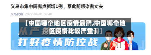 【中国哪个地区疫情最严,中国哪个地区疫情比较严重】-第1张图片