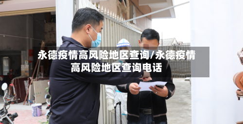 永德疫情高风险地区查询/永德疫情高风险地区查询电话-第1张图片