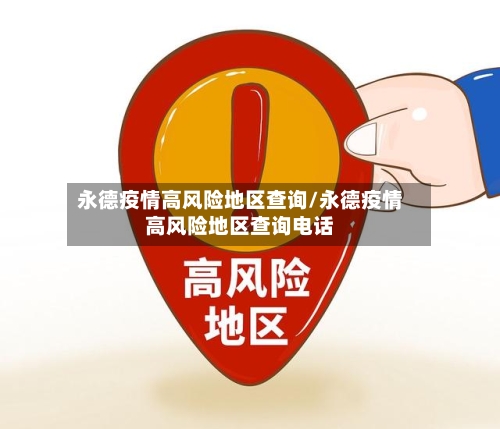永德疫情高风险地区查询/永德疫情高风险地区查询电话-第3张图片